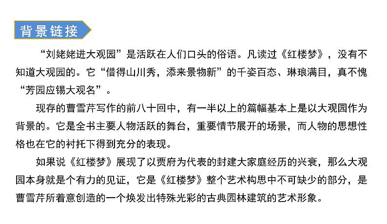 部编版九年级语文上册--25.刘姥姥进大观园  课件+ 素材06