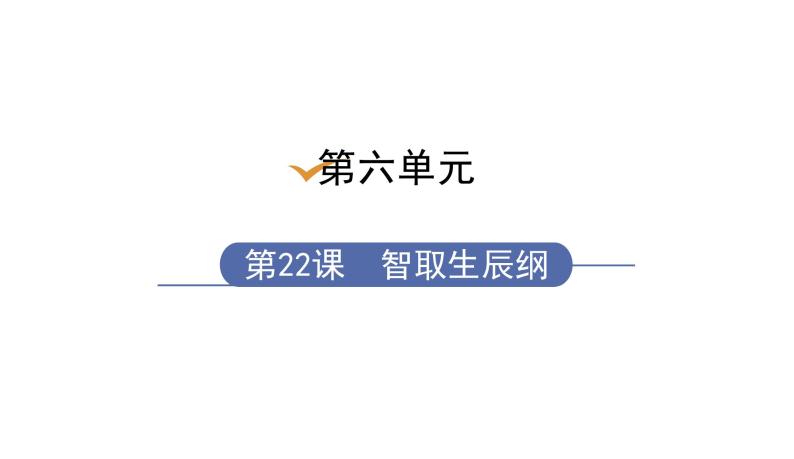 部编版九年级语文上册--22.智取生辰纲  课件+ 朗读01