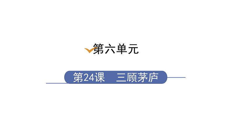部编版九年级语文上册--24.三顾茅庐  课件+ 素材01