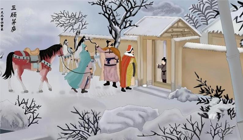 部编版九年级语文上册--24.三顾茅庐  课件+ 素材02