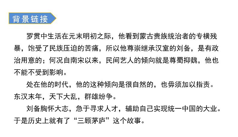 部编版九年级语文上册--24.三顾茅庐  课件+ 素材06