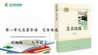 初中语文人教部编版九年级上册第一单元名著导读（一）《艾青诗选》：如何读诗教案配套ppt课件