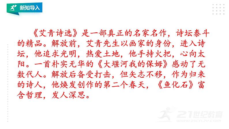 部编版九年级语文上册--第一单元名著导读《艾青诗选》第2页