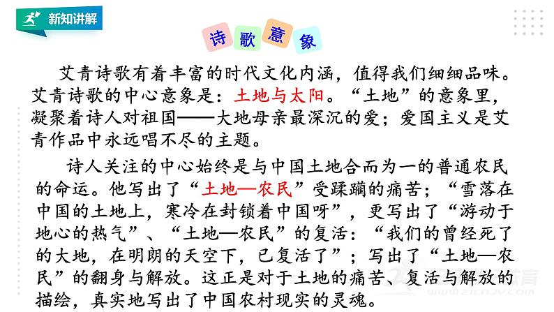 部编版九年级语文上册--第一单元名著导读《艾青诗选》第8页