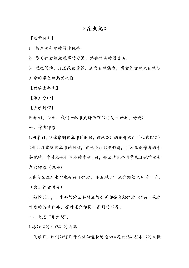 部编版八年级语文上册《《昆虫记》：科普作品的阅读》教学设计3第1页