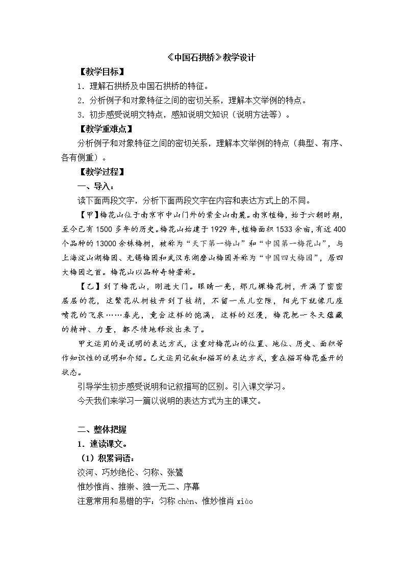 部编版八年级语文上册18《中国石拱桥》教学设计301