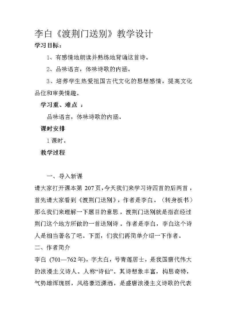 部编版八年级语文上册13.3《渡荆门送别》教学设计4第1页