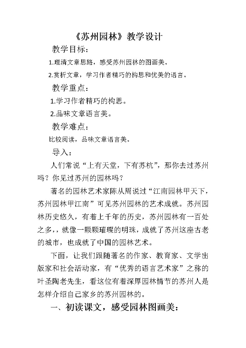 部编版八年级语文上册19《苏州园林》教学设计401