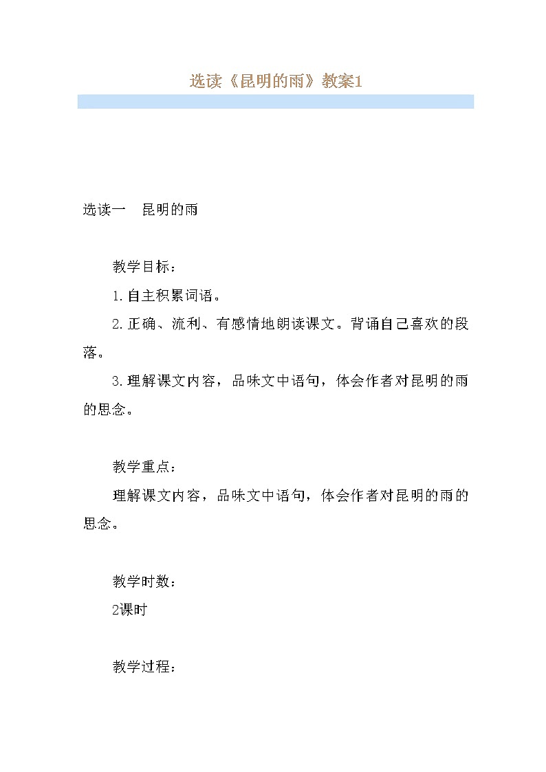 部编版八年级语文上册17.昆明的雨-教学设计401