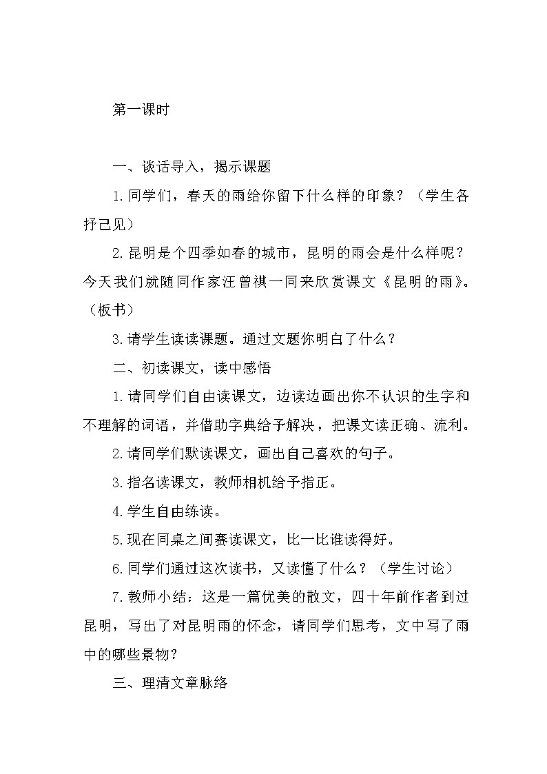 部编版八年级语文上册17.昆明的雨-教学设计402