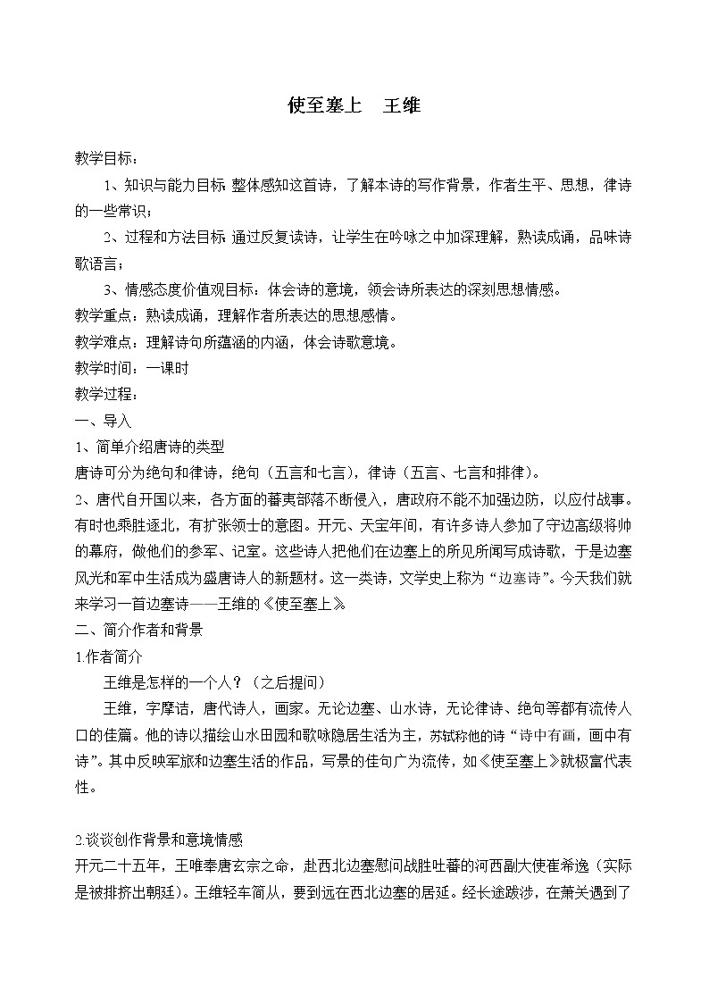 部编版八年级语文上册13.2《使至塞上》教学设计3第1页