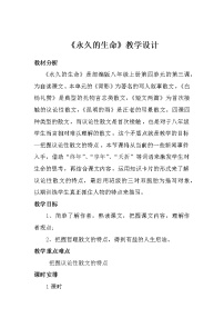 初中语文人教部编版八年级上册永久的生命教学设计及反思