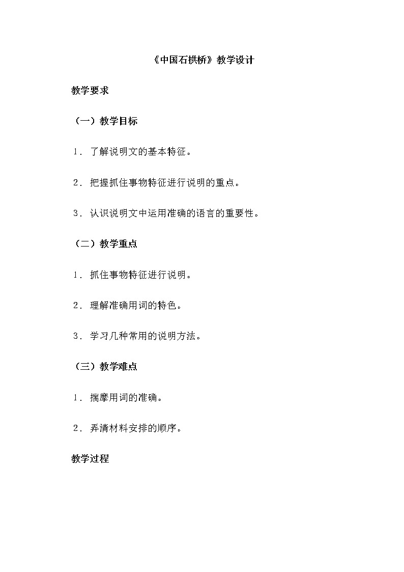 部编版八年级语文上册18《中国石拱桥》教学设计4第1页