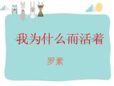 部编版八年级语文上册16. 散文二篇-《我为什么而活着》课件3