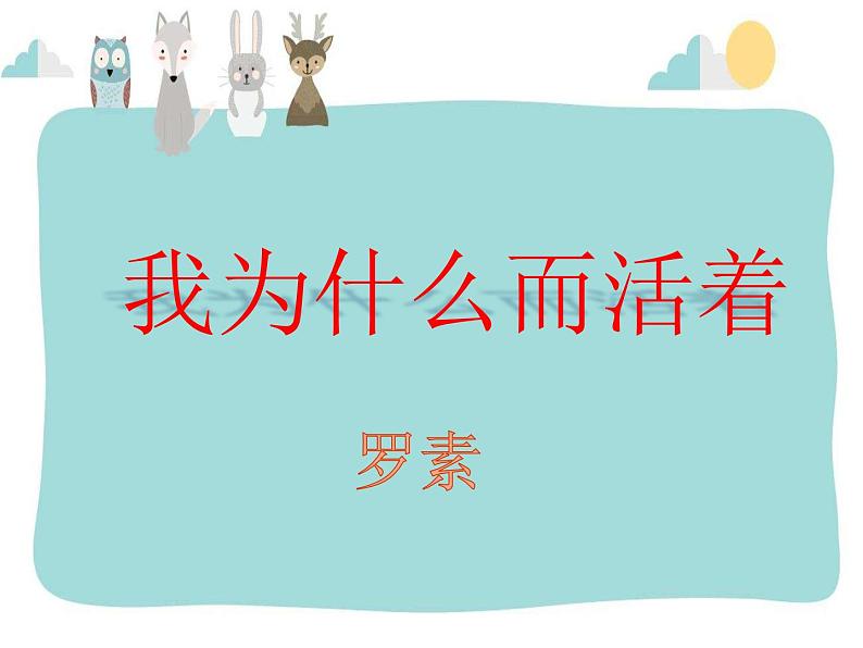 部编版八年级语文上册16. 散文二篇-《我为什么而活着》课件302
