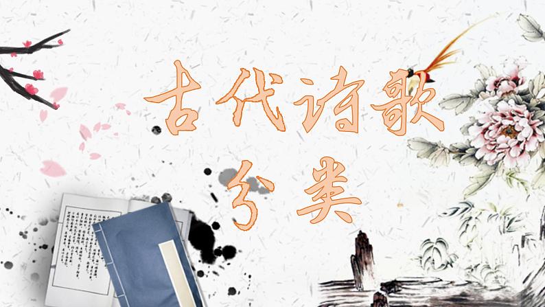 部编版语文专题学习：古代诗歌分类01