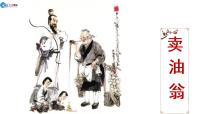 2020-2021学年第三单元12 卖油翁/欧阳修集体备课课件ppt