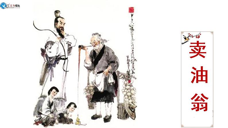部编版语文七下《卖油翁》PPT课件01