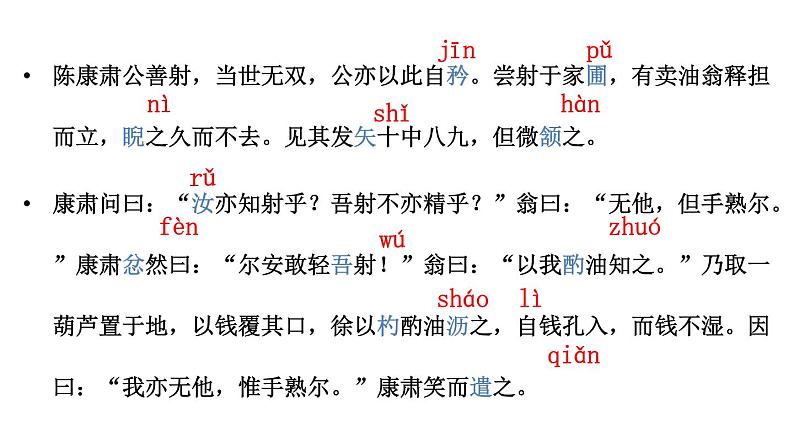 部编版语文七下《卖油翁》PPT课件06