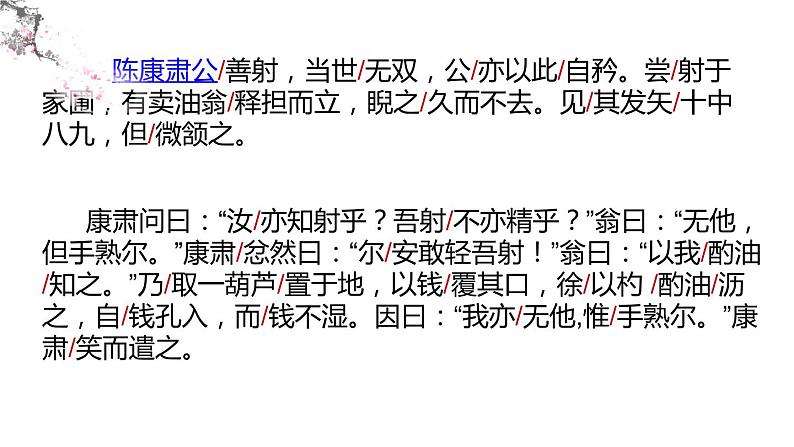 部编版语文七下《卖油翁》PPT课件07