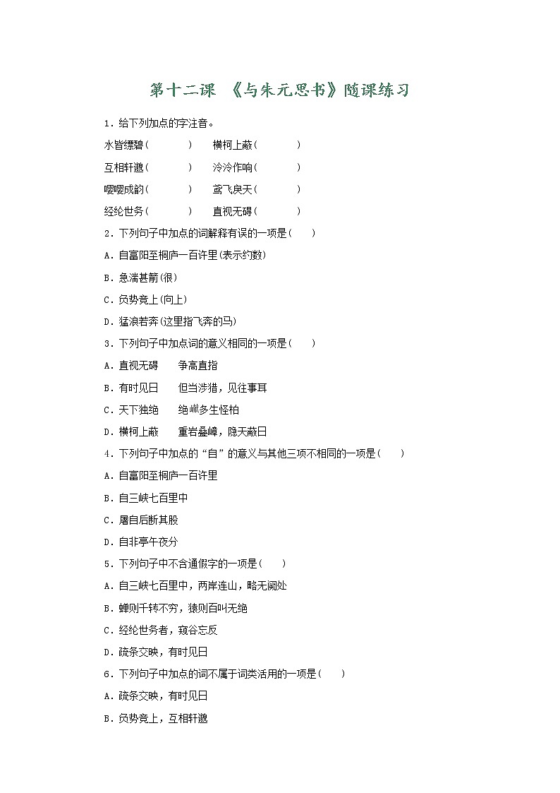 部编版语文八年级上册 随课练习_与朱元思书第1页