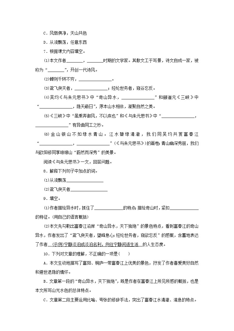 部编版语文八年级上册 随课练习_与朱元思书第2页