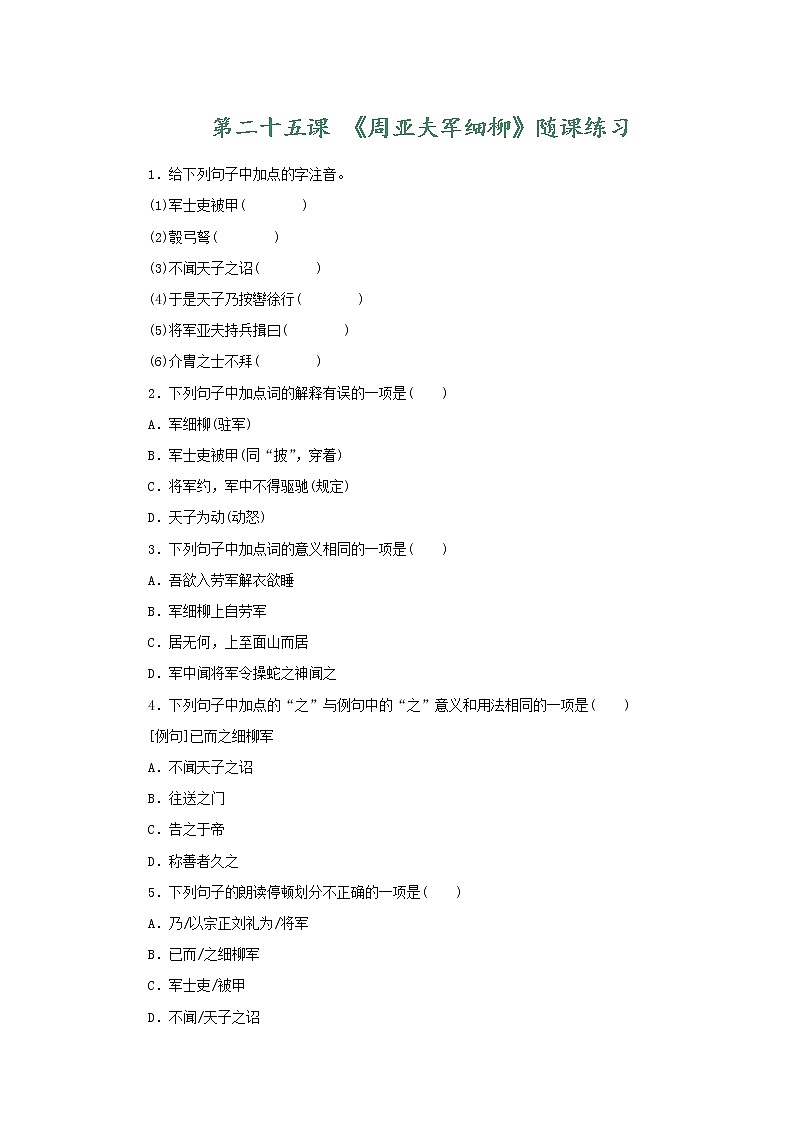 部编版语文八年级上册 随课练习_周亚夫军细柳第1页