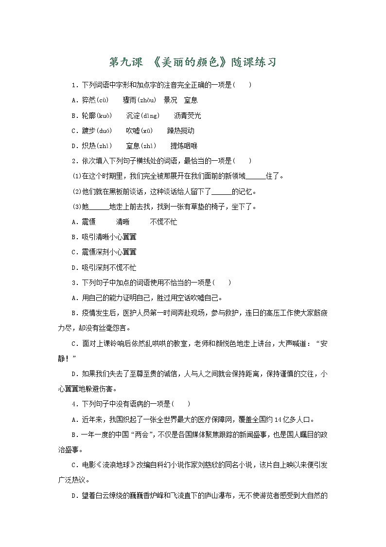 部编版语文八年级上册 随课练习_美丽的颜色01