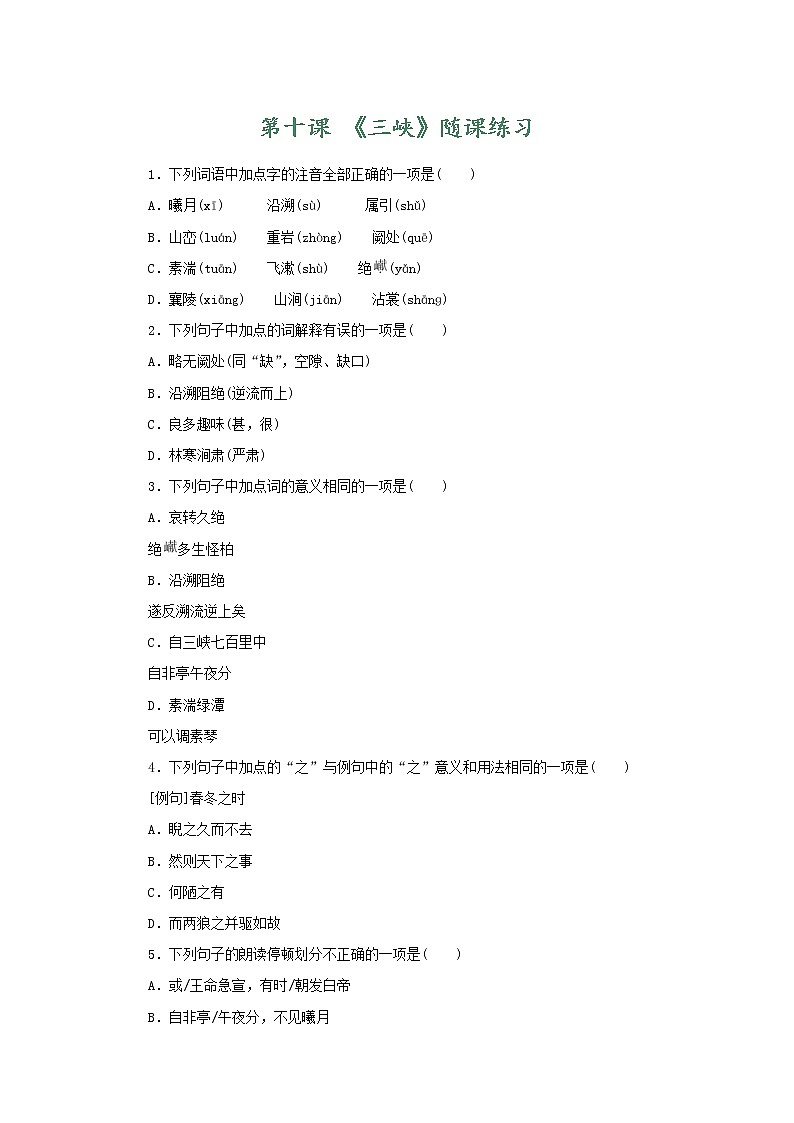 部编版语文八年级上册 随课练习_三峡第1页