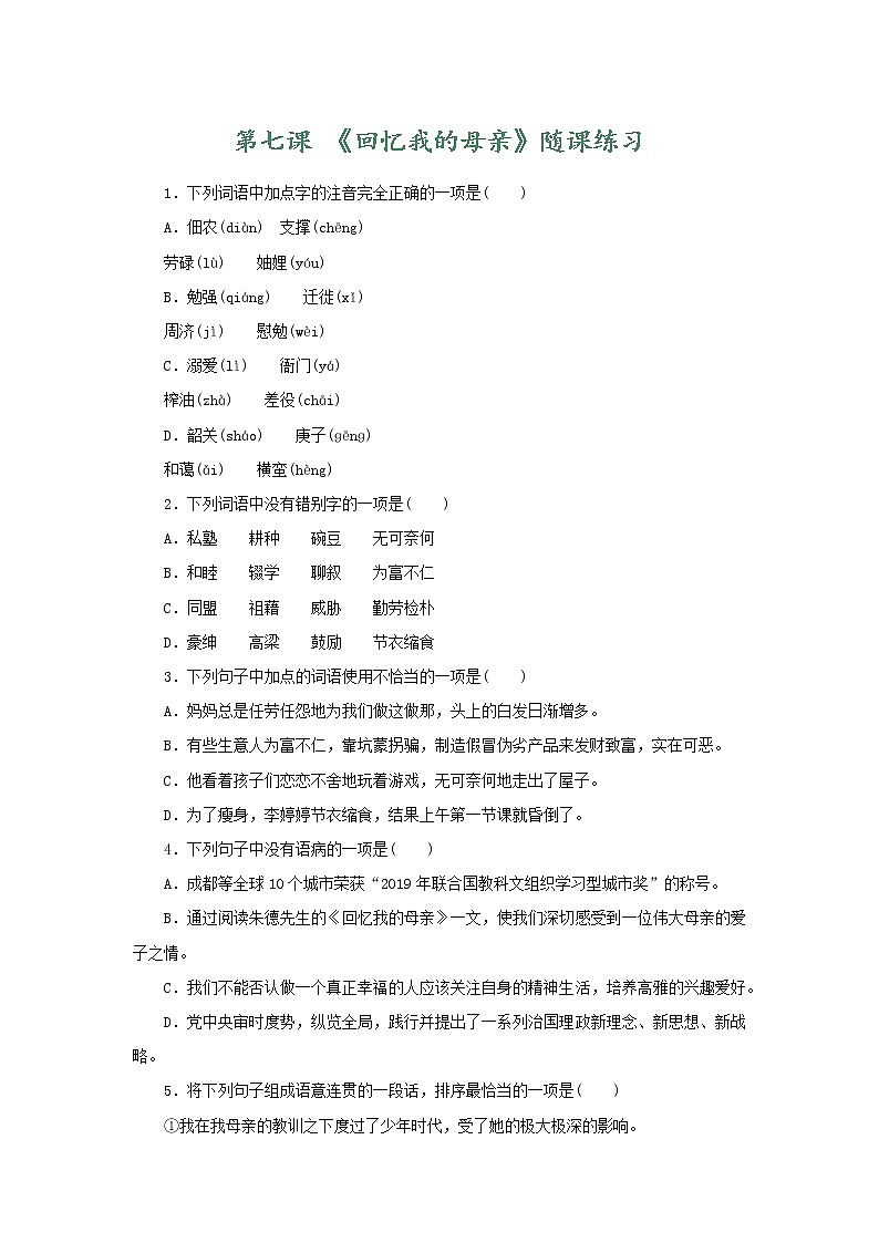 部编版语文八年级上册 随课练习_回忆我的母亲01