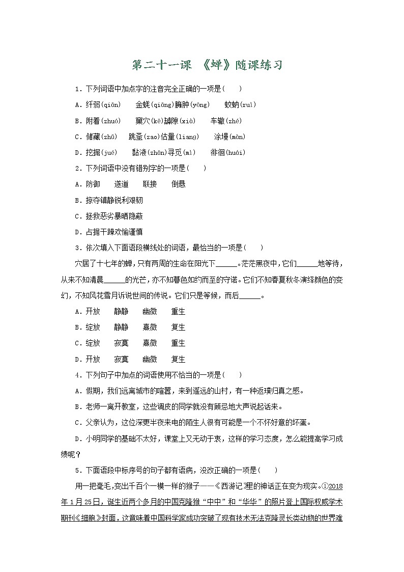 部编版语文八年级上册 随课练习_蝉第1页