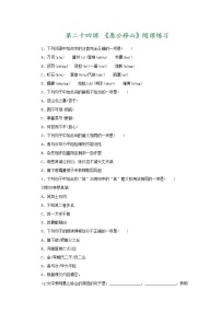 人教部编版八年级上册24 愚公移山课堂检测