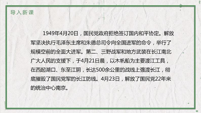 部编版语文八年级上册 教学课件_消息二则（人民解放军百万大军横渡长江）02
