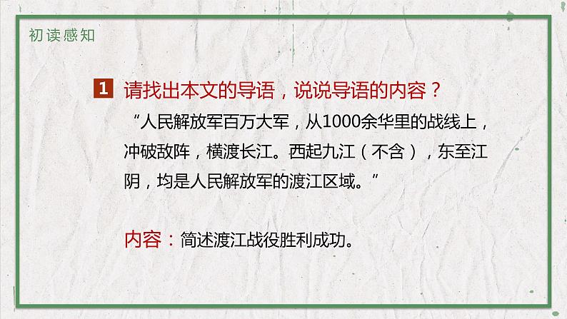 部编版语文八年级上册 教学课件_消息二则（人民解放军百万大军横渡长江）04