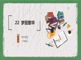 部编版语文八年级上册 教学课件_梦回繁华