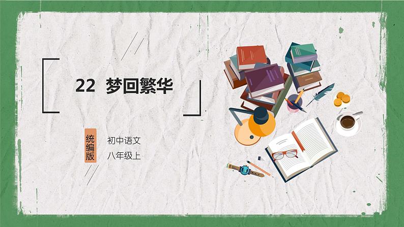 部编版语文八年级上册 教学课件_梦回繁华01