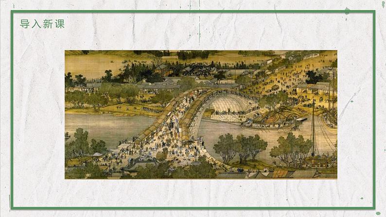 部编版语文八年级上册 教学课件_梦回繁华02