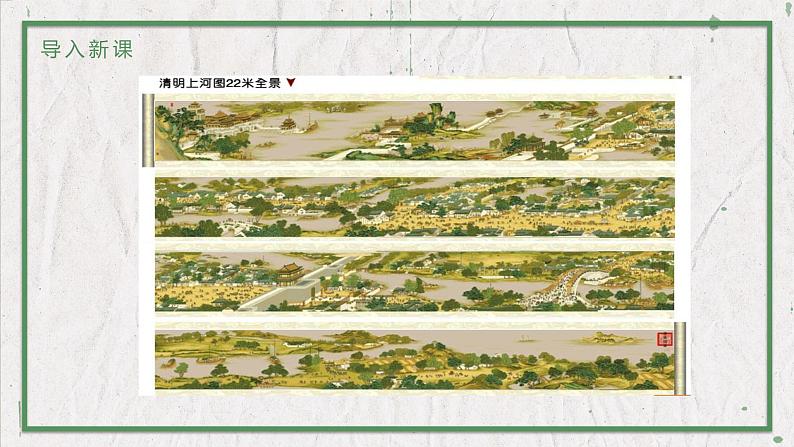 部编版语文八年级上册 教学课件_梦回繁华03