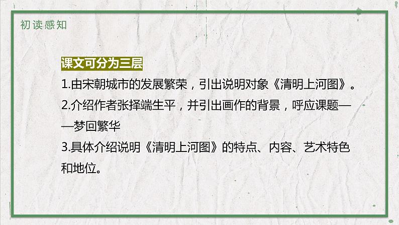 部编版语文八年级上册 教学课件_梦回繁华05