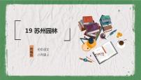 人教部编版八年级上册18 苏州园林教学课件ppt