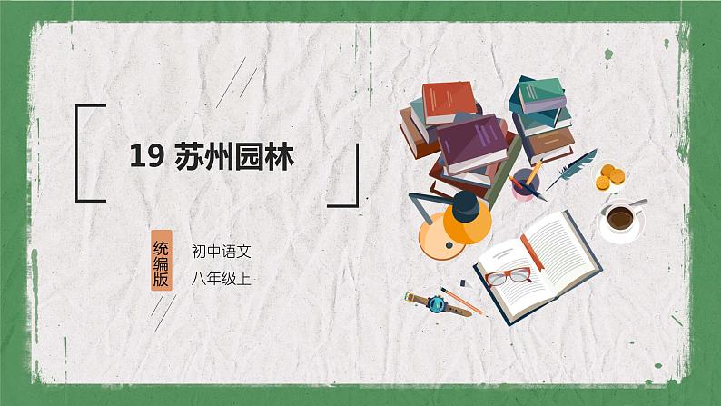 部编版语文八年级上册 教学课件_苏州园林第1页