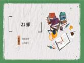 部编版语文八年级上册 教学课件_蝉