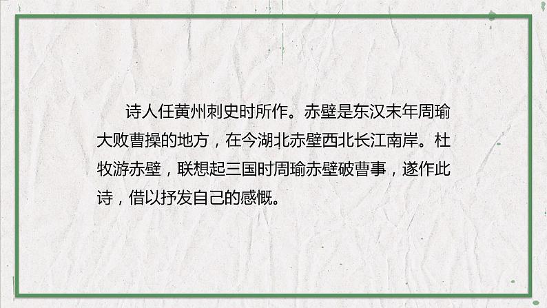 部编版语文八年级上册 教学课件_诗词五首（赤壁）04