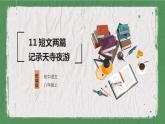 部编版语文八年级上册 教学课件_短文二篇（记承天寺夜游）