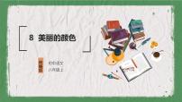 人教部编版八年级上册美丽的颜色教学课件ppt