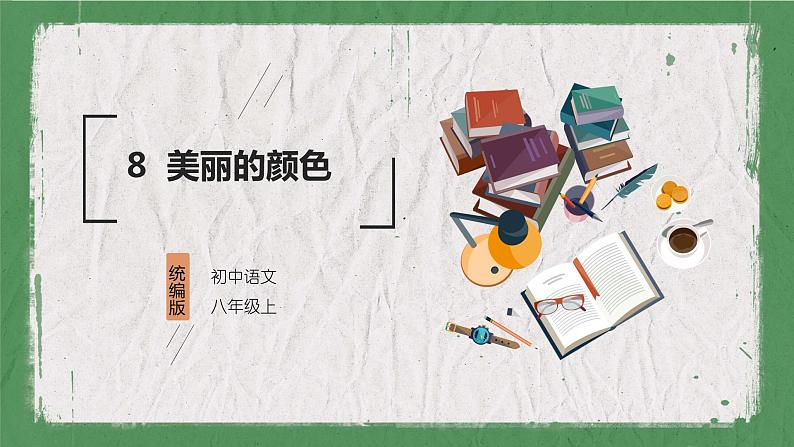 部编版语文八年级上册 教学课件_美丽的颜色01