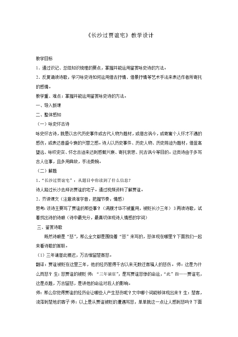 部编版语文九年级上册02 教学设计_第三单元 课外古诗词诵读（长沙过贾谊宅）01