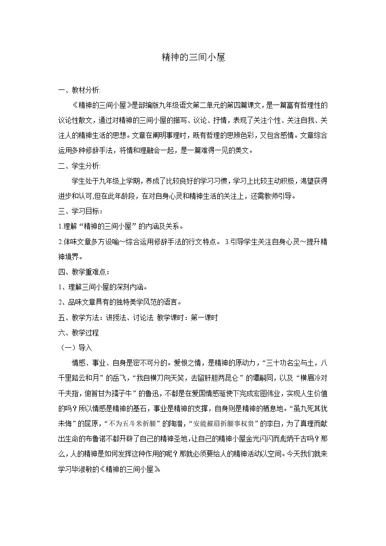 部编版语文九年级上册04 教学设计_精神的三间小屋第1页