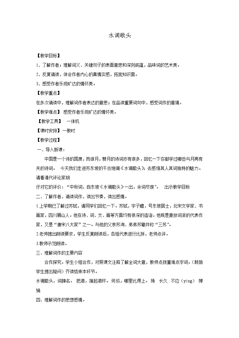 部编版语文九年级上册03 教学设计_诗词三首（水调歌头）第1页