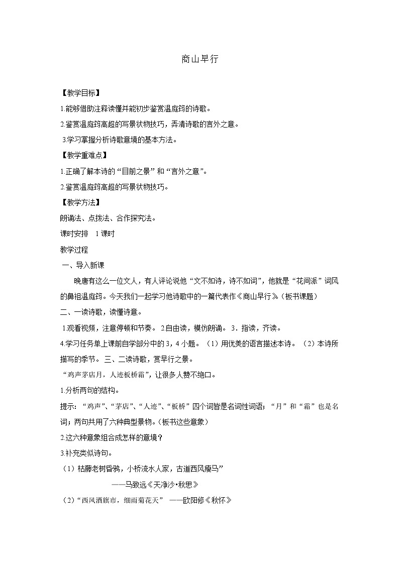 部编版语文九年级上册02 教学设计_第三单元 课外古诗词诵读（商山早行）第1页